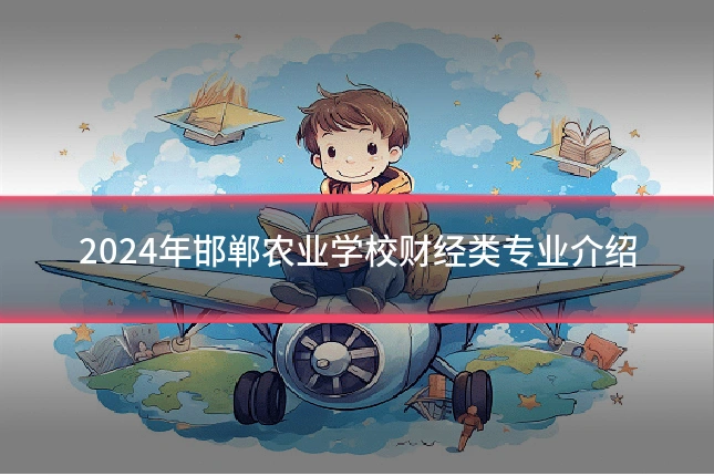 2024年邯郸农业学校财经类专业介绍