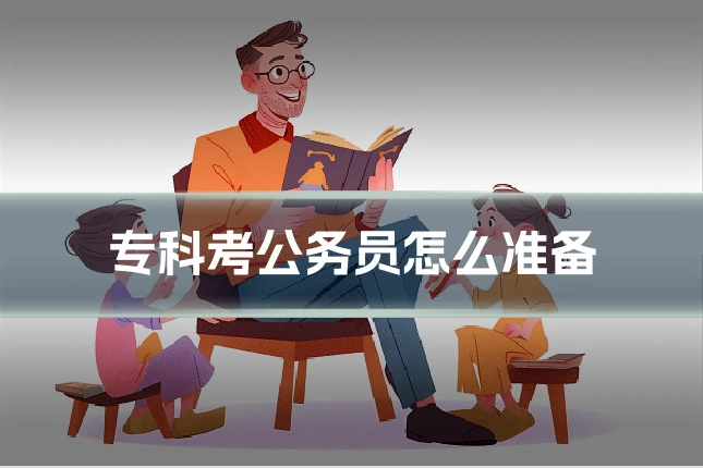 专科考公务员怎么准备
