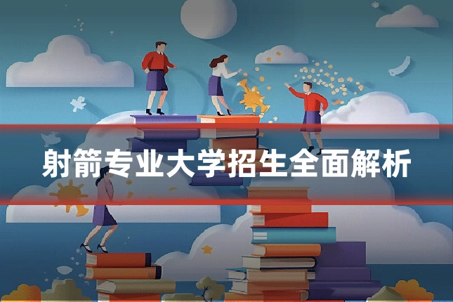 射箭专业大学招生全面解析