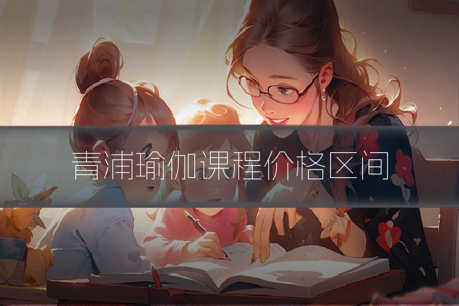 青浦瑜伽课程价格区间