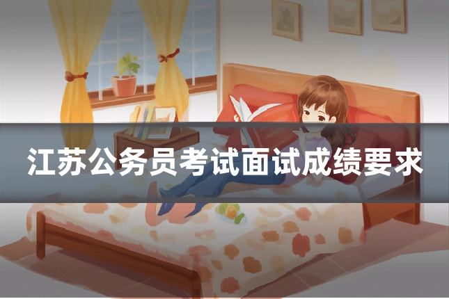 江苏公务员考试面试成绩要求