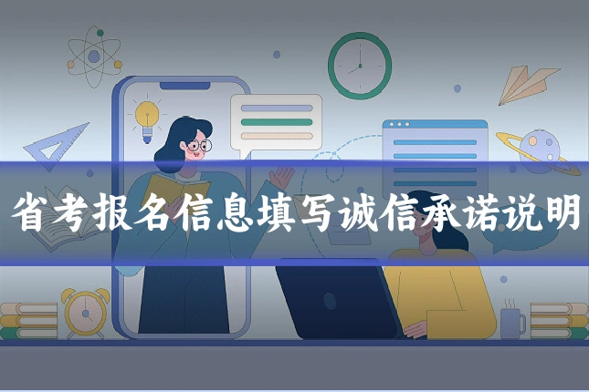 省考报名信息填写诚信承诺说明