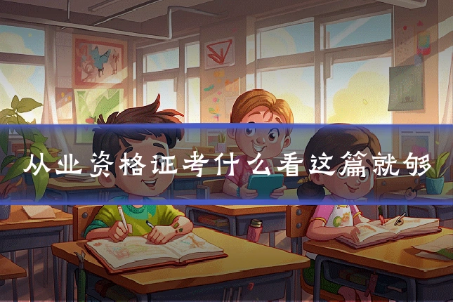 从业资格证考什么看这篇就够