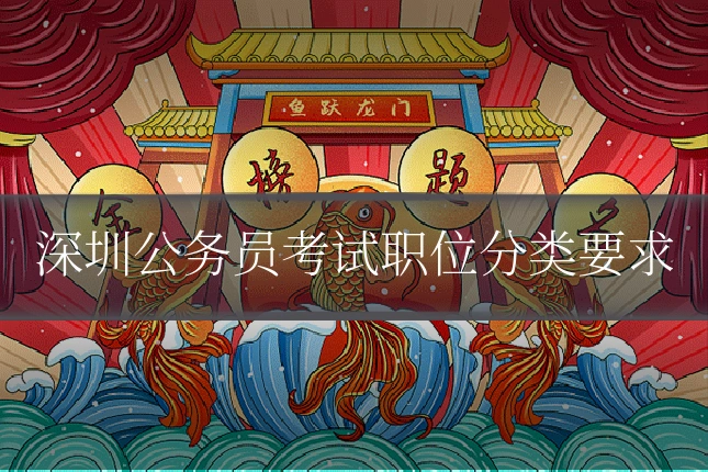 深圳公务员考试职位分类要求
