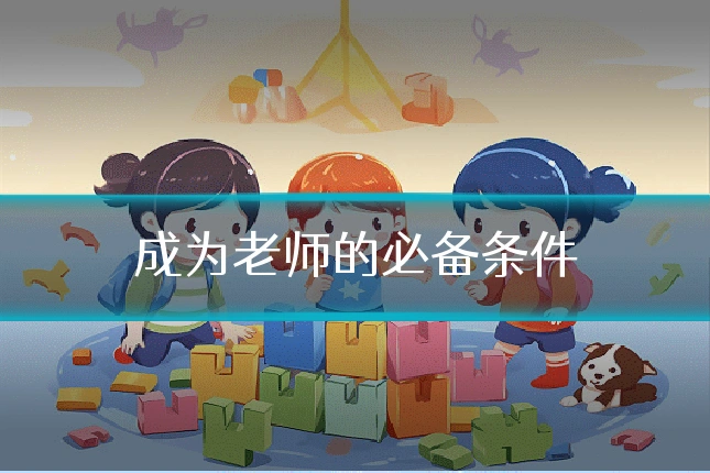 成为老师的必备条件