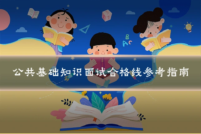 公共基础知识面试合格线参考指南