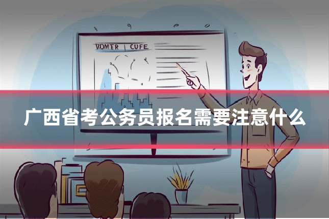 广西省考公务员报名需要注意什么