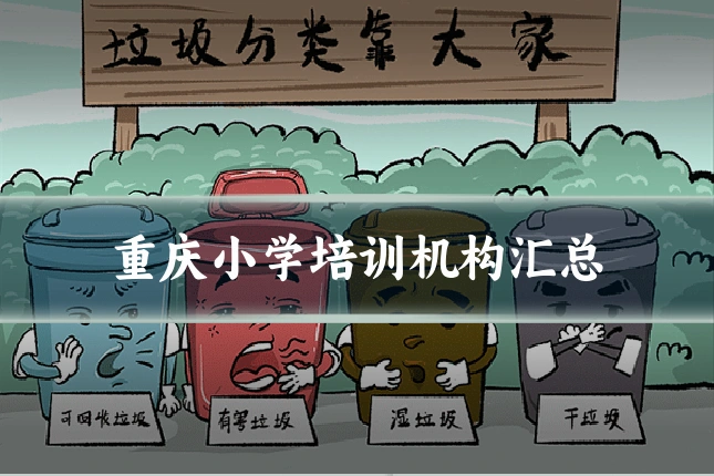 重庆小学培训机构汇总