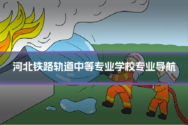 河北铁路轨道中等专业学校专业导航