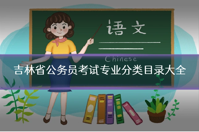 吉林省公务员考试专业分类目录大全