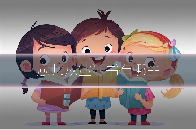厨师从业证书有哪些