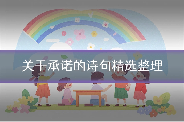 关于承诺的诗句精选整理
