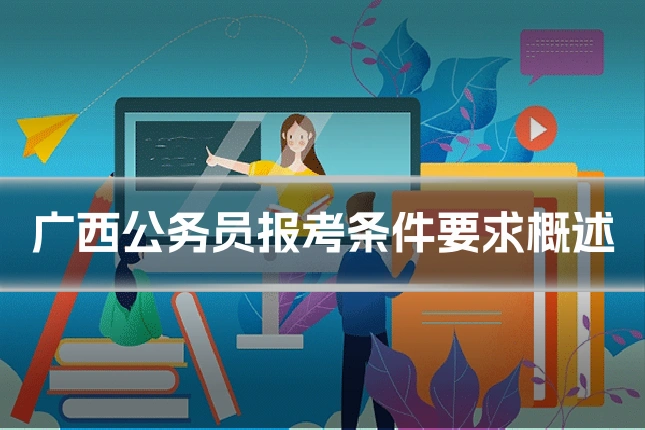 广西公务员报考条件要求概述