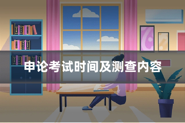 申论考试时间及测查内容