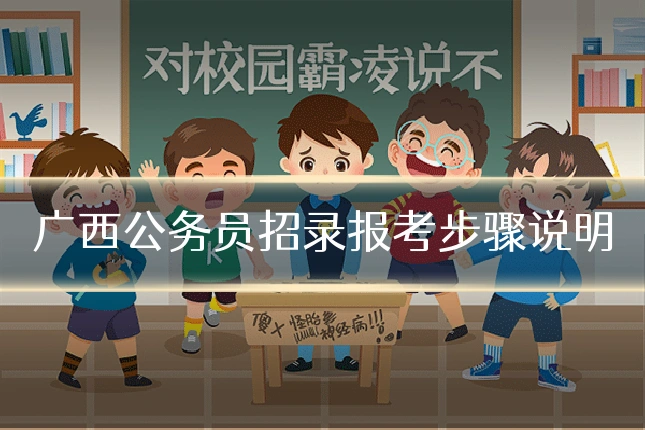 广西公务员招录报考步骤说明