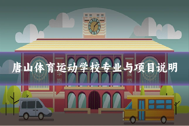 唐山体育运动学校专业与项目说明