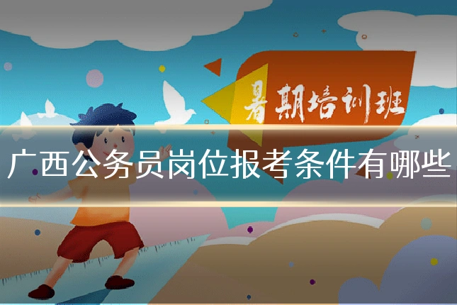 广西公务员岗位报考条件有哪些