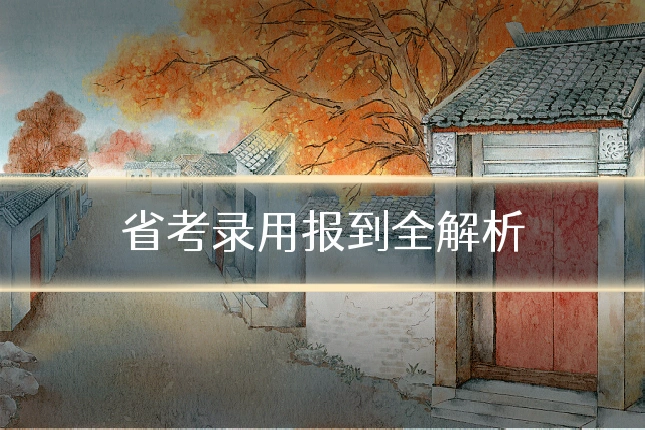 省考录用报到全解析