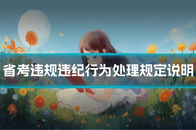 省考违规违纪行为处理规定说明