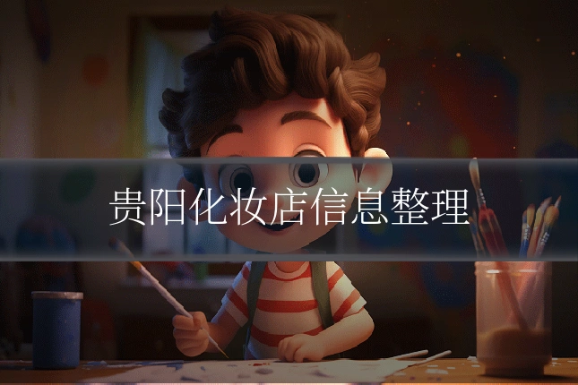 贵阳化妆店信息整理