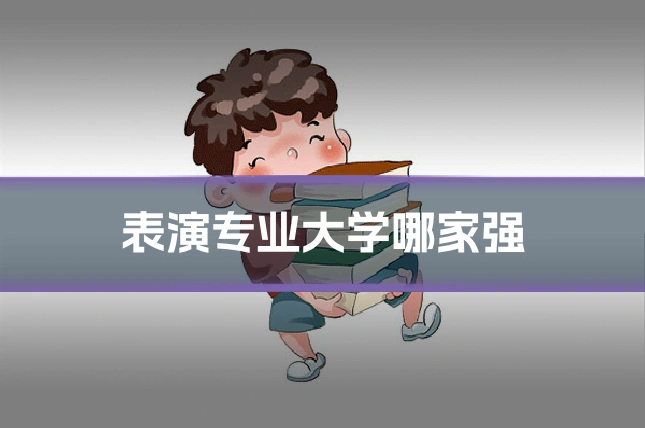 表演专业大学哪家强
