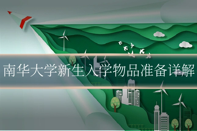 南华大学新生入学物品准备详解