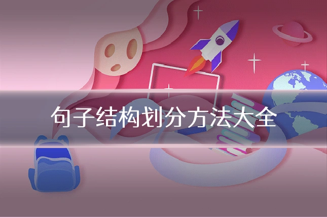 句子结构划分方法大全