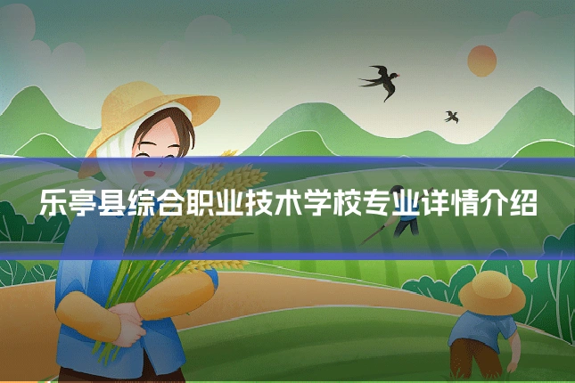乐亭县综合职业技术学校专业详情介绍