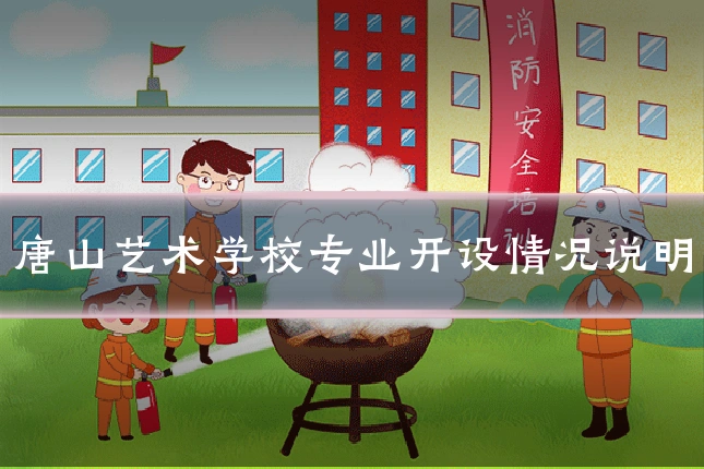 唐山艺术学校专业开设情况说明
