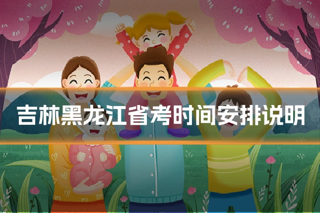 吉林黑龙江省考时间安排说明