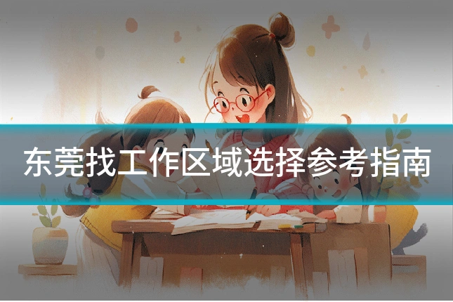 东莞找工作区域选择参考指南