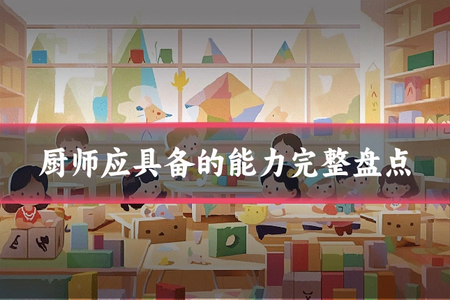 厨师应具备的能力完整盘点