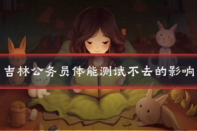 吉林公务员体能测试不去的影响