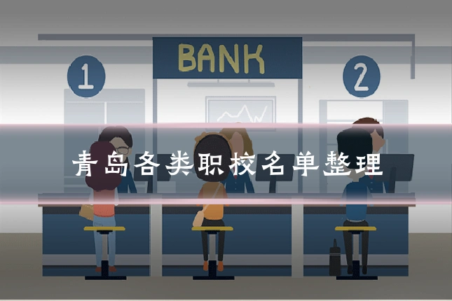 青岛各类职校名单整理