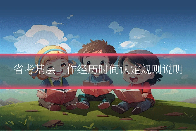 省考基层工作经历时间认定规则说明