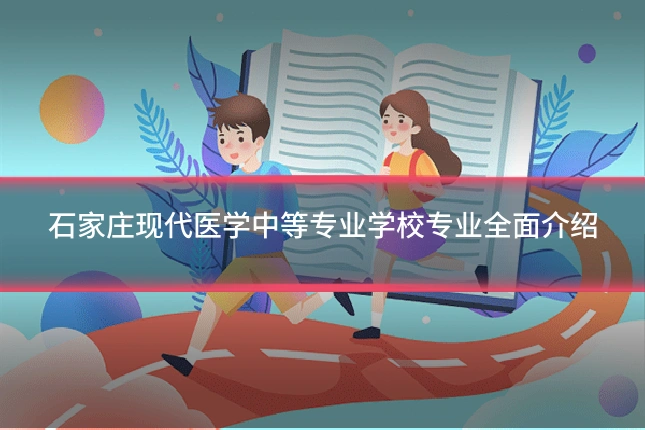 石家庄现代医学中等专业学校专业全面介绍