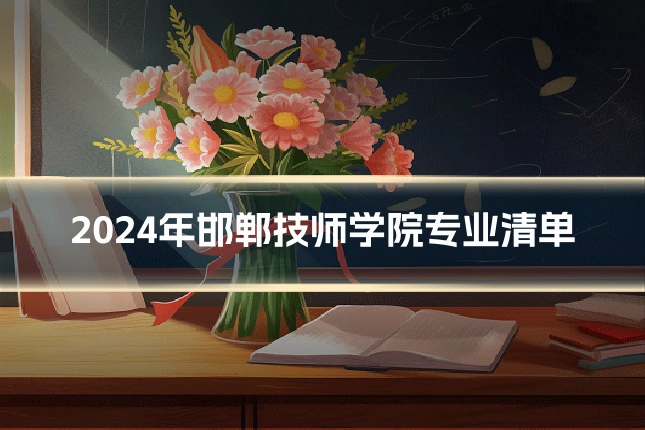 2024年邯郸技师学院专业清单