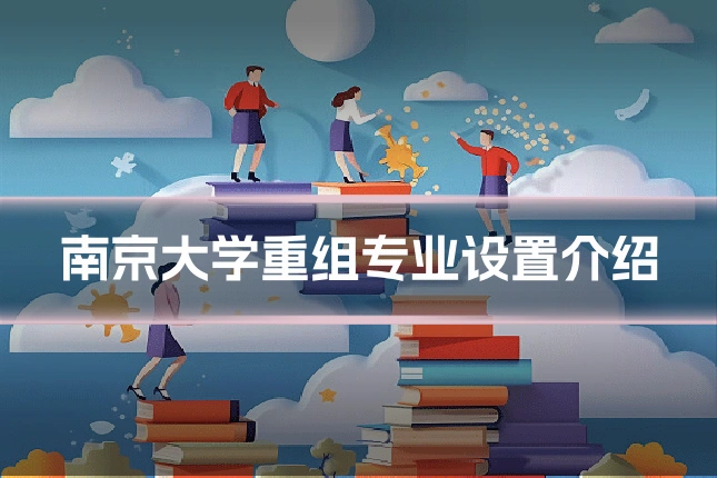 南京大学重组专业设置介绍
