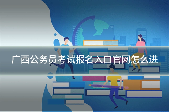 广西公务员考试报名入口官网怎么进