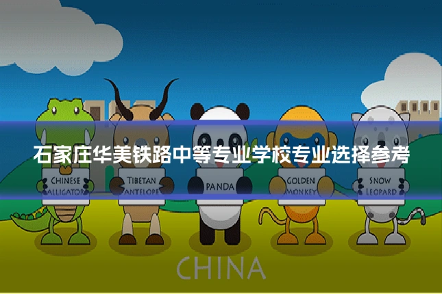 石家庄华美铁路中等专业学校专业选择参考