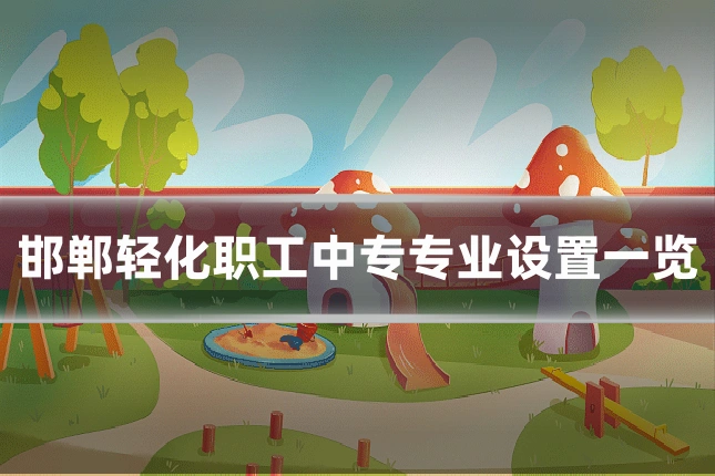 邯郸轻化职工中专专业设置一览