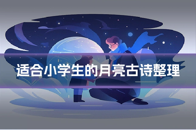 适合小学生的月亮古诗整理