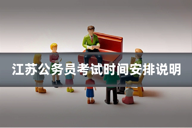 江苏公务员考试时间安排说明