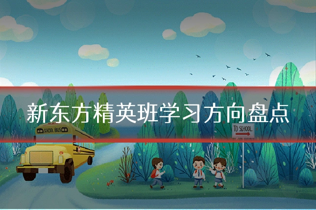 新东方精英班学习方向盘点