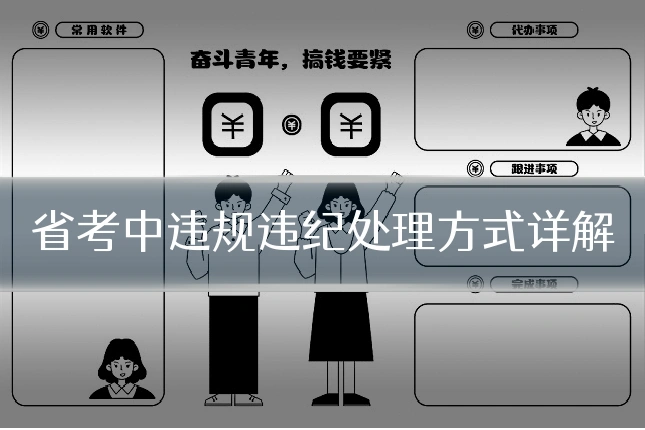 省考中违规违纪处理方式详解