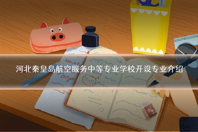 河北秦皇岛航空服务中等专业学校开设专业介绍