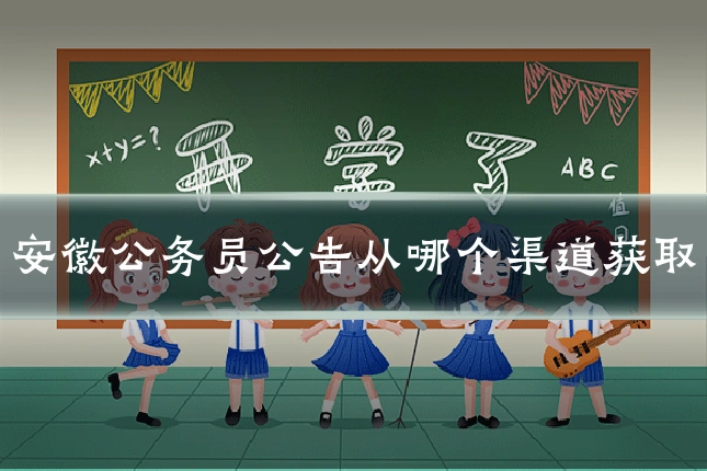 安徽公务员公告从哪个渠道获取