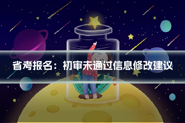 省考报名：初审未通过信息修改建议