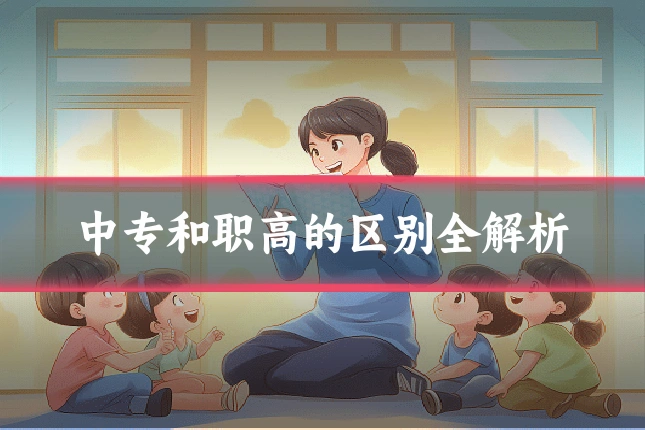 中专和职高的区别全解析