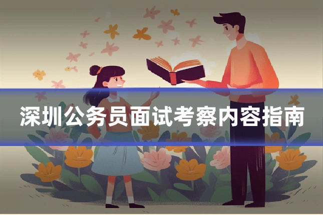 深圳公务员面试考察内容指南